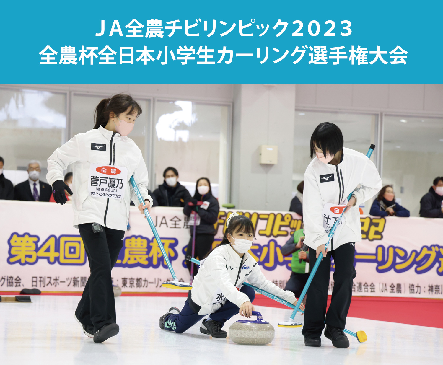 JA全農チビリンピック2023  全農杯全日本小学生カーリング選手権大会