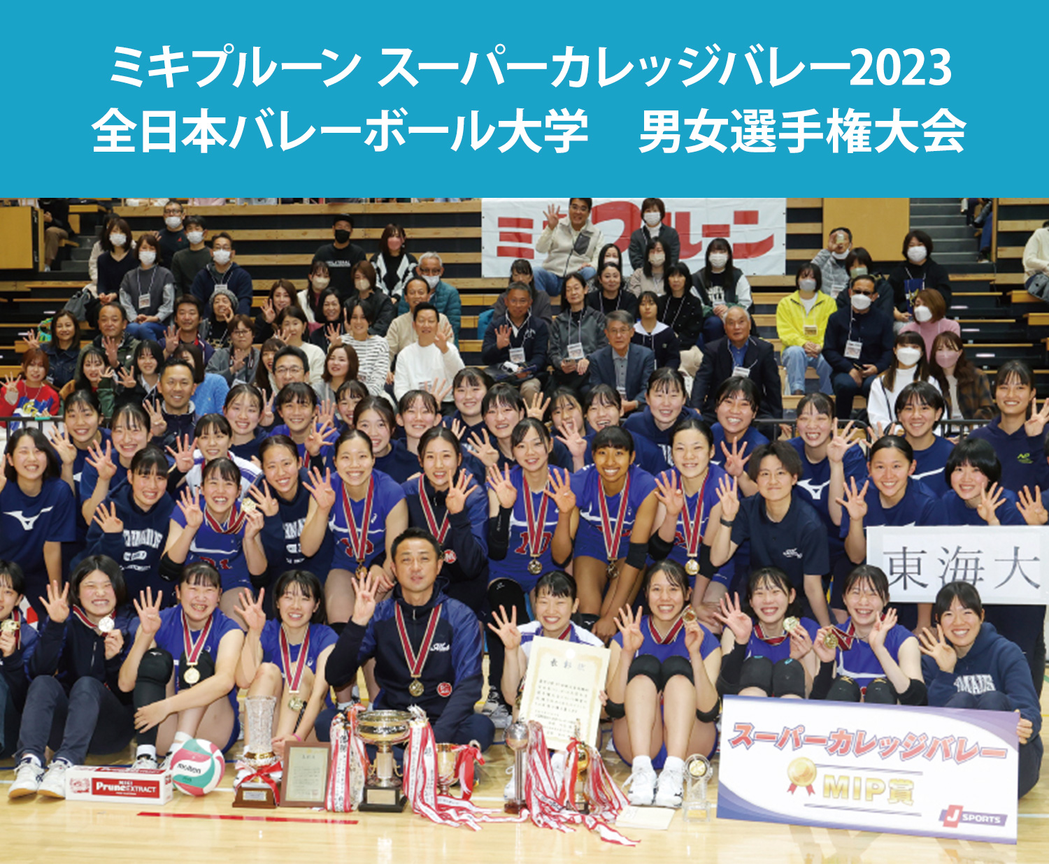 ミキプルーン スーパーカレッジバレー2023 全日本バレーボール大学　男女選手権大会